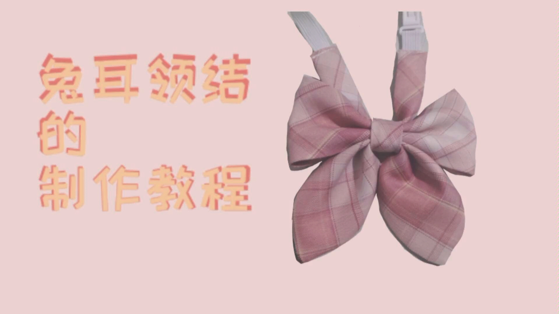 超可爱兔耳领结教程