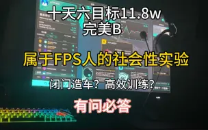 女高中生从0成为FPS全能高手【第二期】