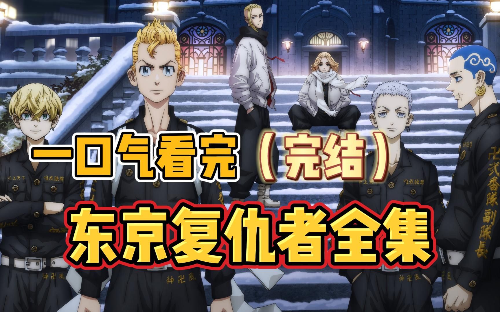 一口气看完 东京复仇者全集 - 哔哩哔哩