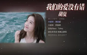 Download Video: 【泡沫之夏OST】胡夏-'我们的爱没有错'沿途的风景 错过的不为谁而停留