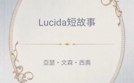 [图]美男吸血鬼-亞瑟 文森 西奧《Lucida短故事》