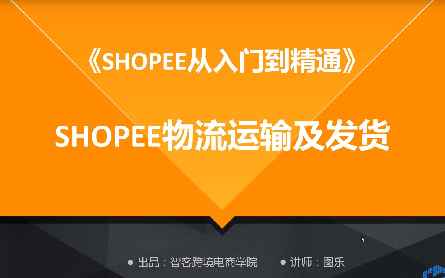 【Shopee从入门到精通】十三、shopee物流及发货哔哩哔哩bilibili