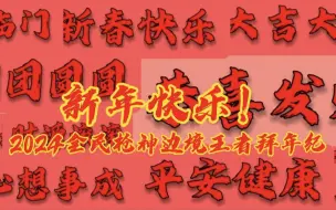 Download Video: 2024全民枪神边境王者拜年纪