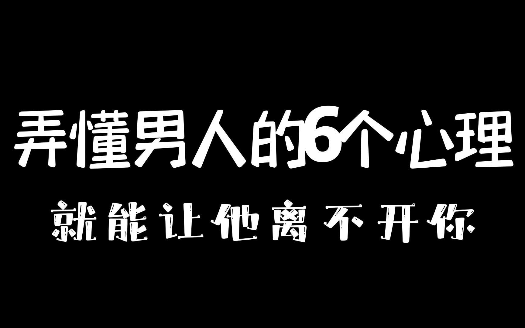 弄懂男人的6个心理,就能让他离不开你!哔哩哔哩bilibili