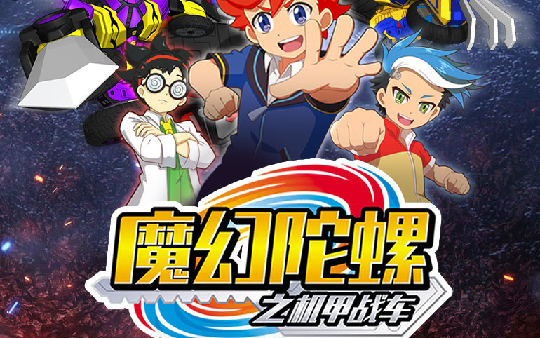 【魔幻陀螺3机甲战车】配音演员配音盘点合集哔哩哔哩bilibili