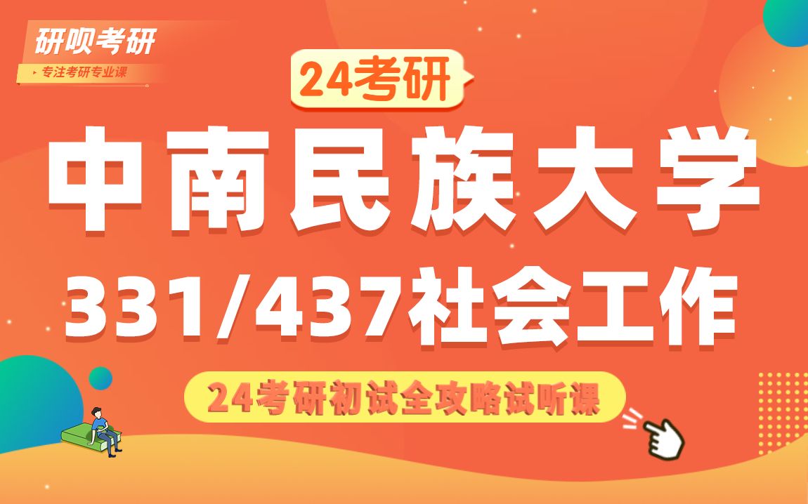 [图]24中南民族大学社会工作考研（中南民大社工）331社会工作原理/437社会工作实务/妮妮学姐/研呗考研初试备考经验分享