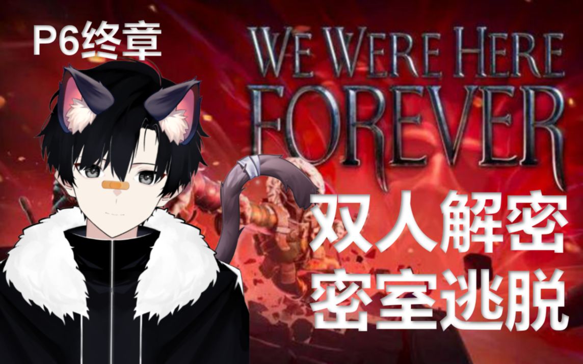 [七&笔情侣档]We were here forever双人解密 密室逃脱 章节6:终章 全流程攻略 实况解说 主视角网络游戏热门视频