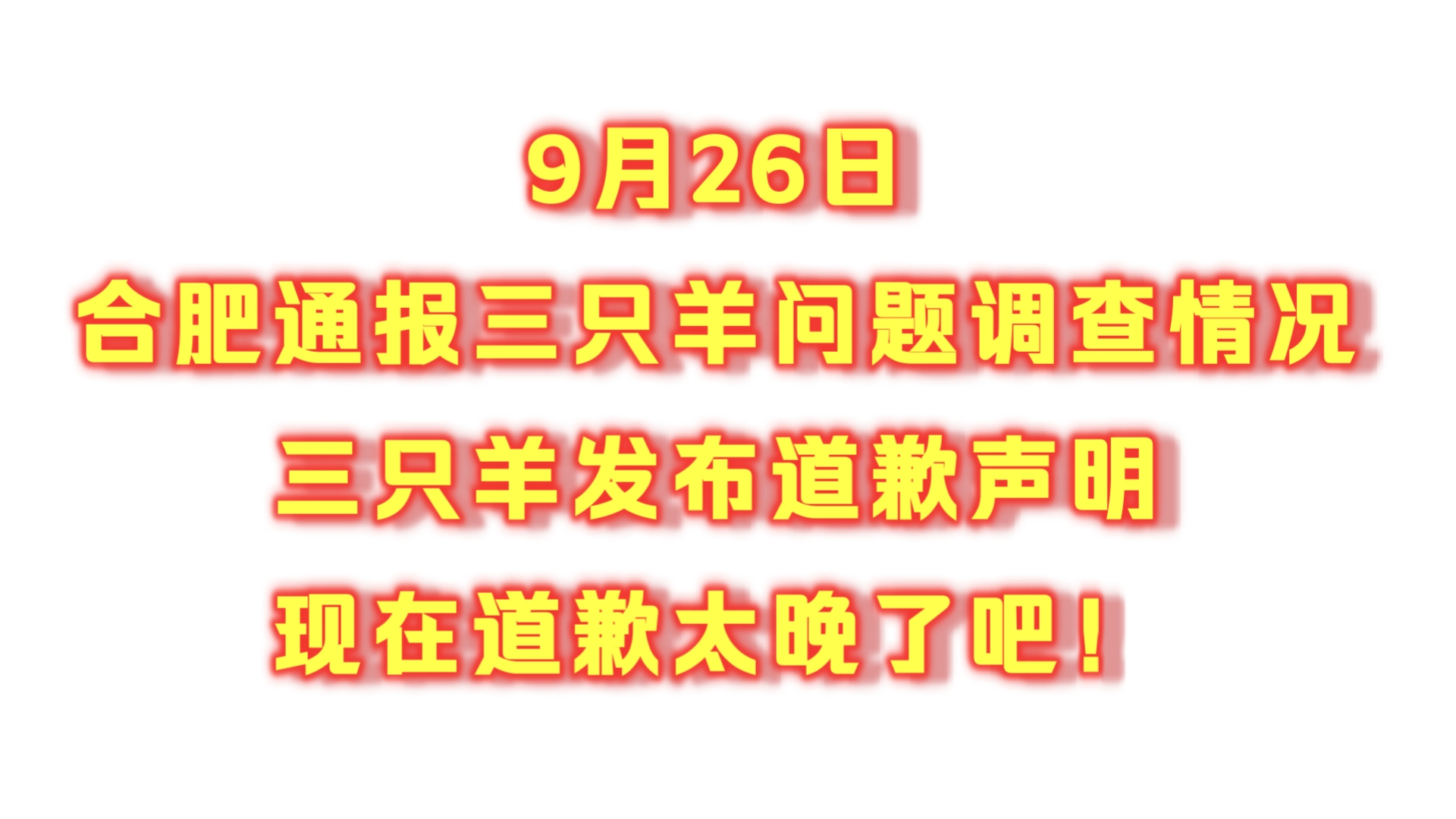 合肥通报三只羊问题调查情况,三只羊发布道歉声明.现在道歉太晚了吧?七老板伪造数据,虚假宣传,欺骗消费者为什么不在三只羊问题调查里通报?难道...