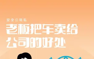 Download Video: 老板把车卖给公司，可以安全公转私