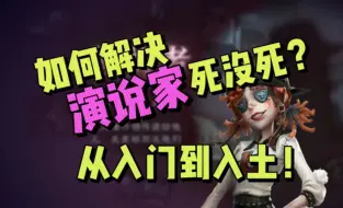 Download Video: “演说家死没死？”还不会回答？一个视频教会你！