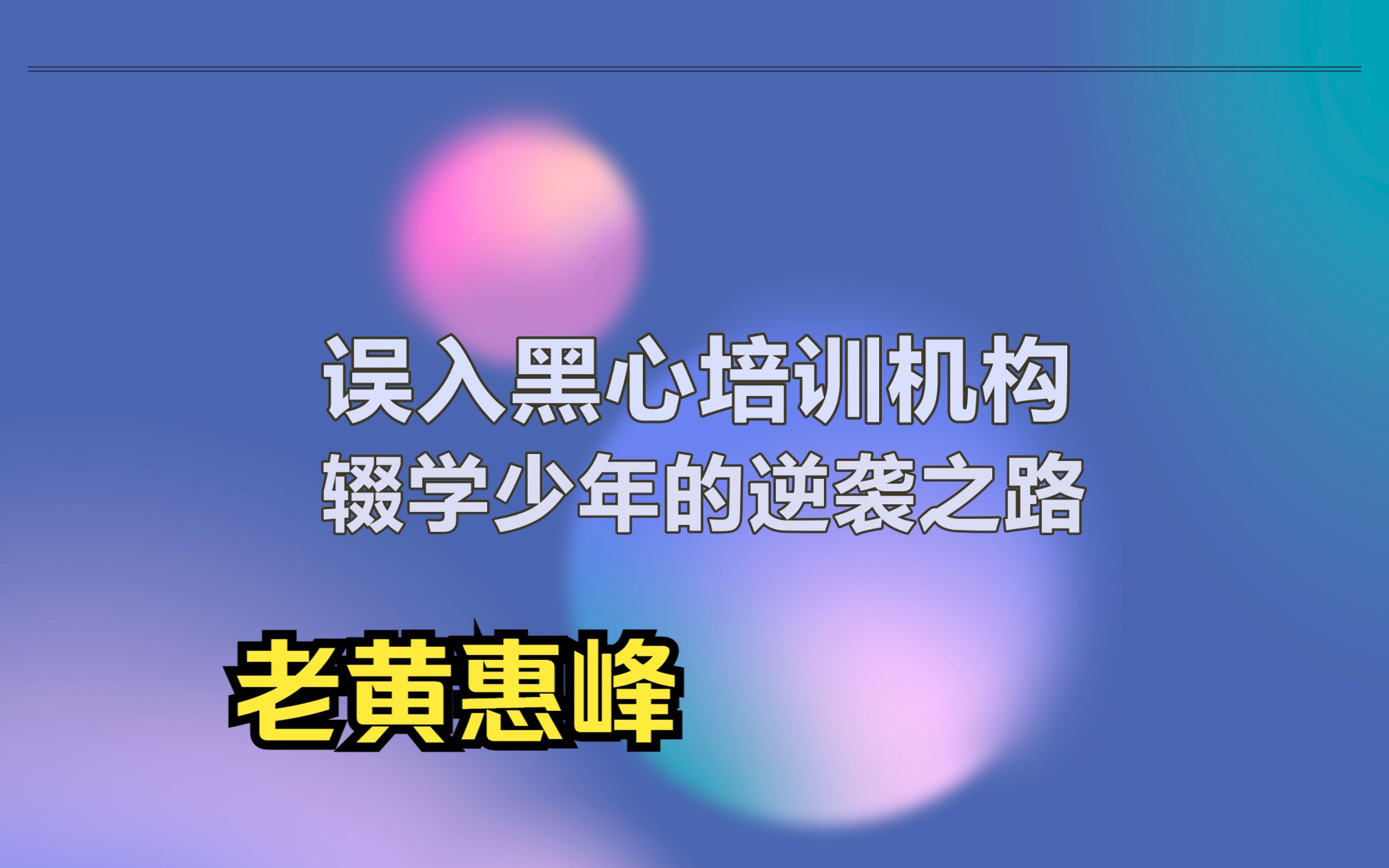 没有老黄我惠峰| 第一期:误入黑心培训机构,辍学少年的逆袭之路 (下)哔哩哔哩bilibili