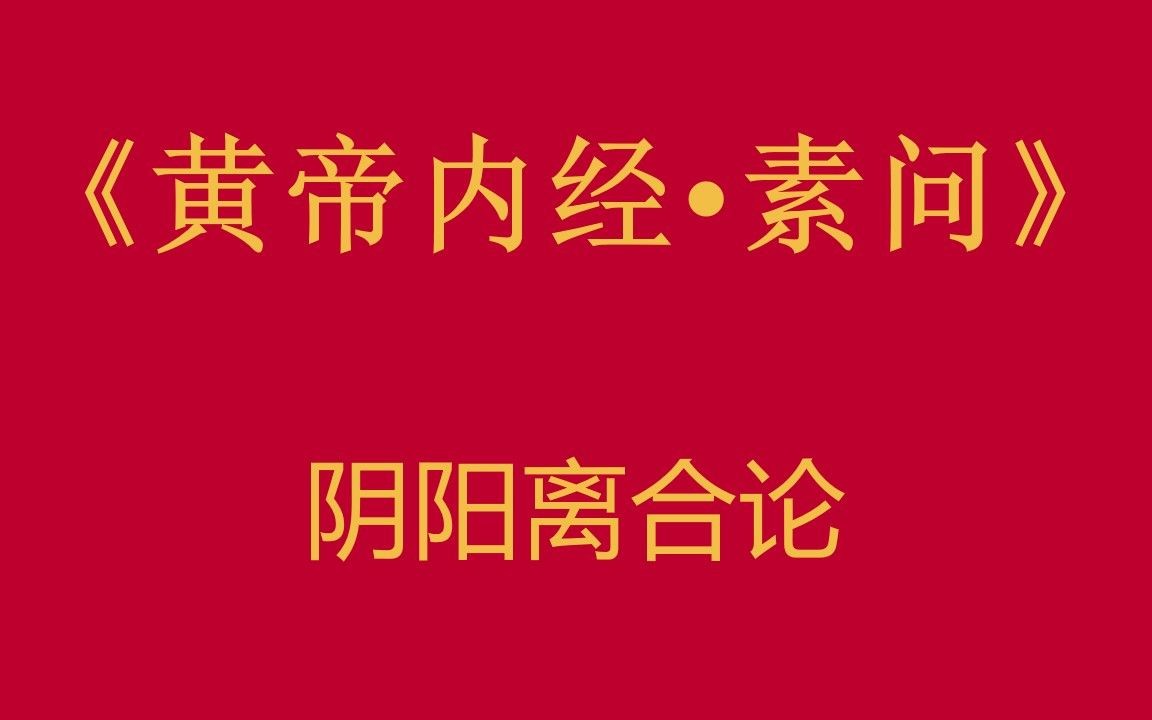 [图]倪师—人纪《黄帝内经·素问》阴阳离合论篇第六【字幕版】