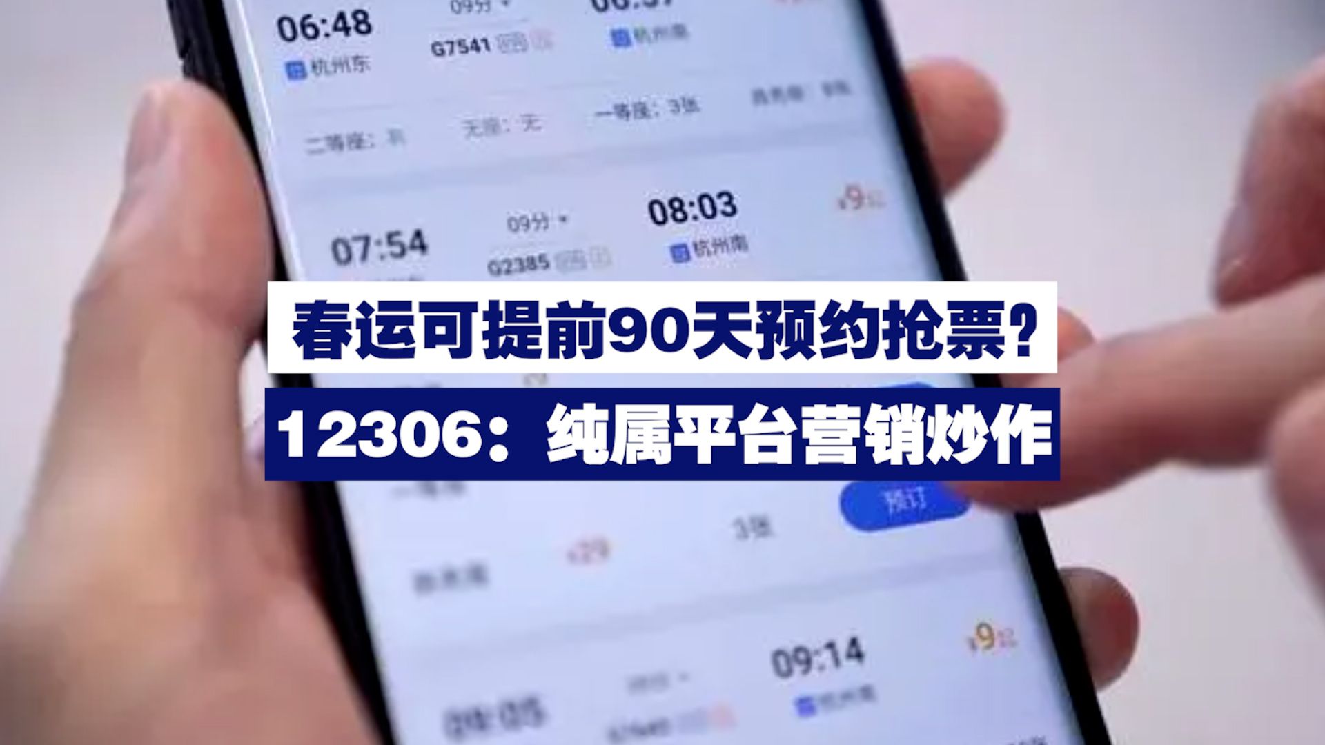 春运可提前90天预约抢票?12306:纯属平台营销炒作哔哩哔哩bilibili