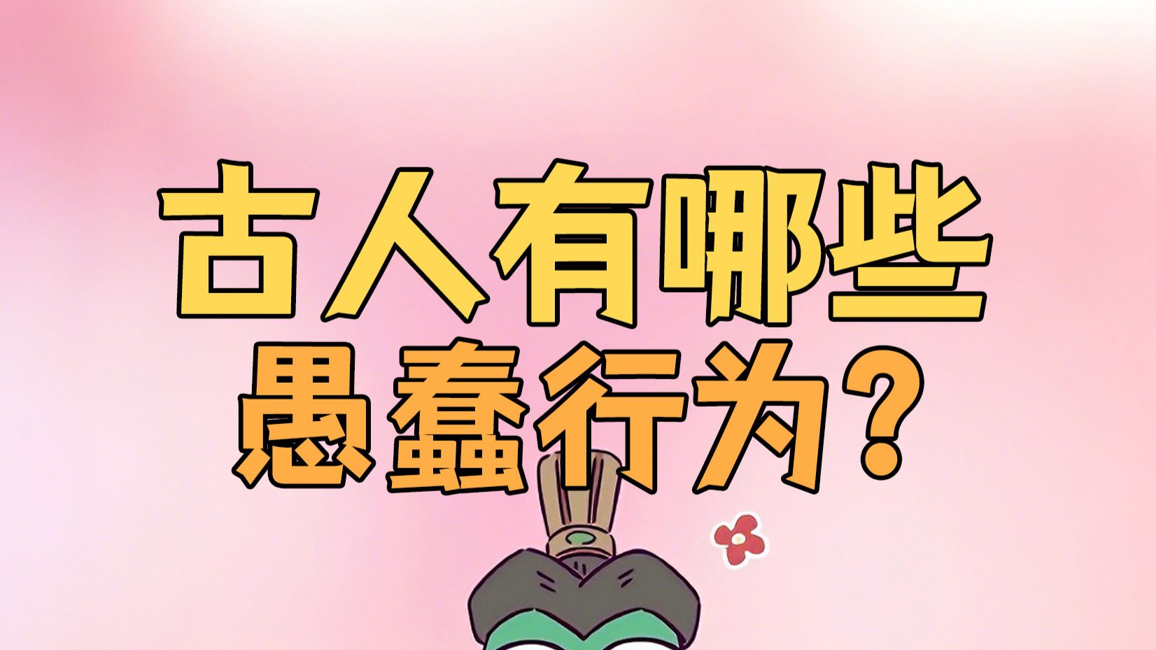 虫小绿历史为什么之穿越篇 94集