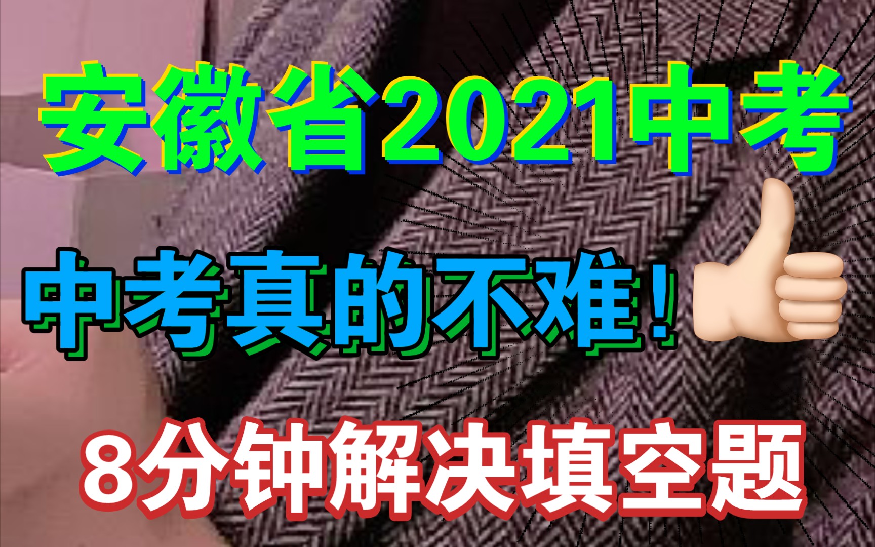 中考冲刺不足40天!!中考真的不难!安徽省2021中考数学填空题解析!!哔哩哔哩bilibili