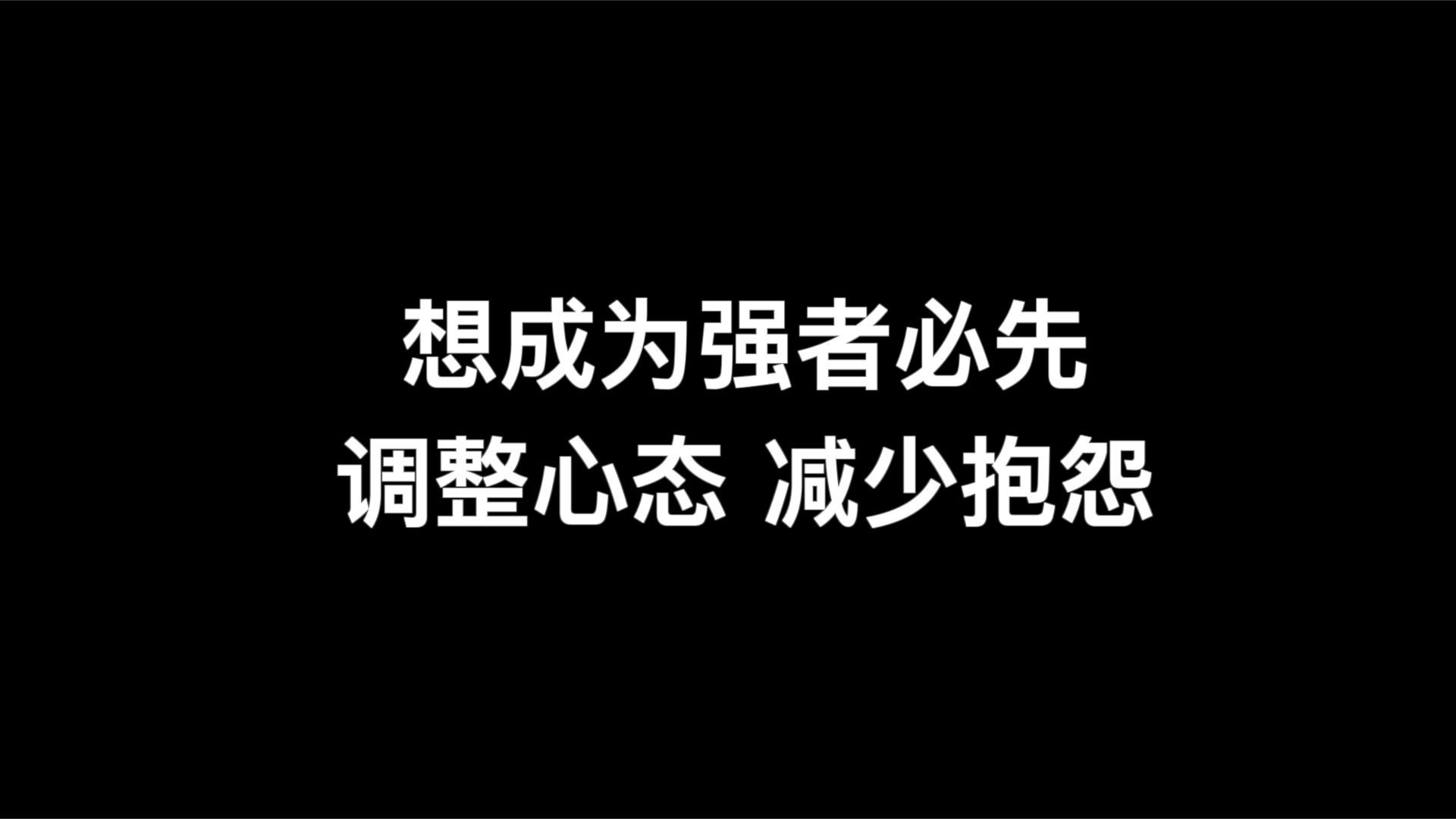 想成为强者必先调整心态,减少抱怨哔哩哔哩bilibili