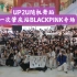 【UP2U随机舞蹈】2022.10.2第一次肇庆站BLACKPINK专场