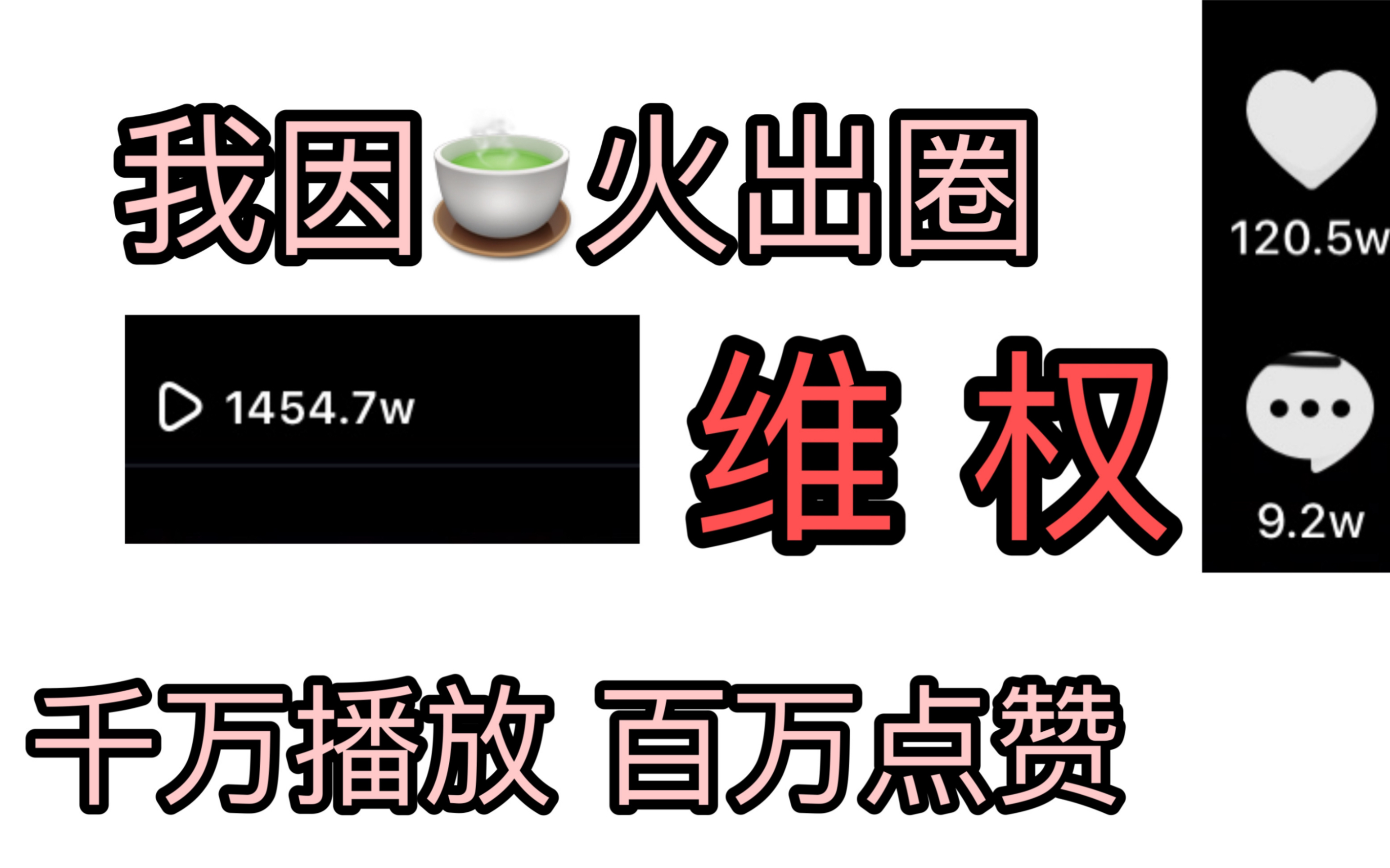 [图]我因绿茶红出圈 被快手疯狂盗视频还火了??！