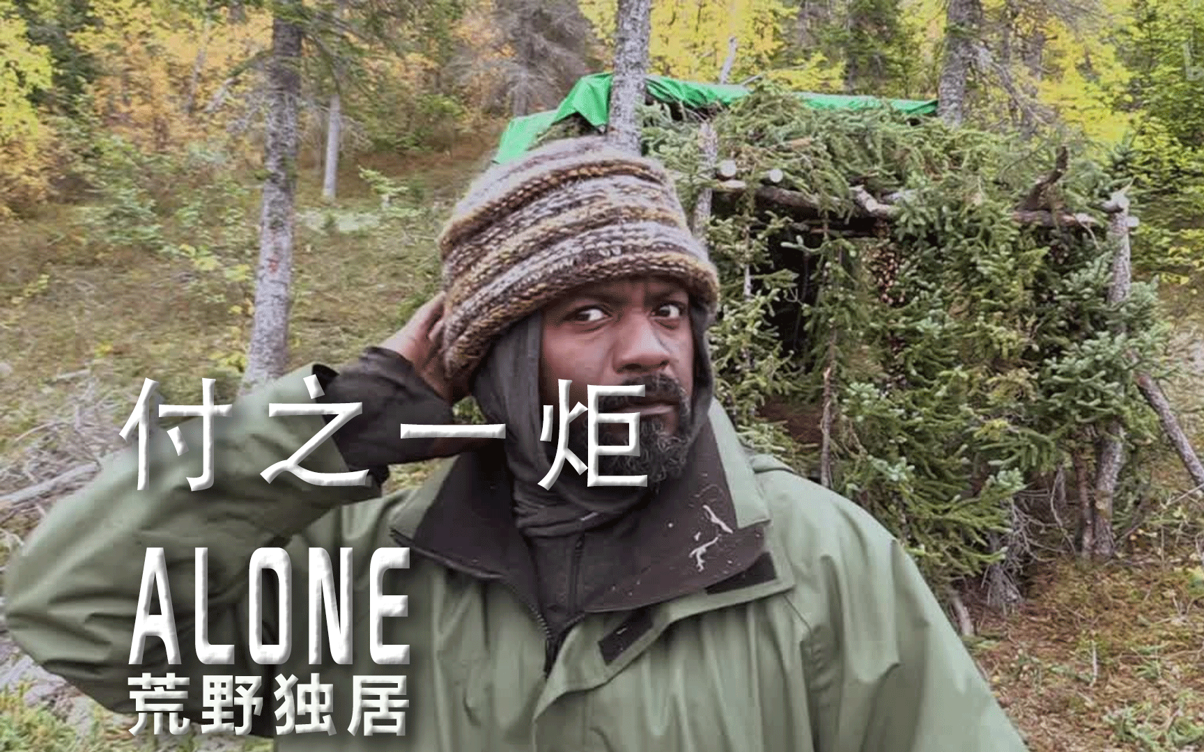 荒野独居第六季第3集付之一炬