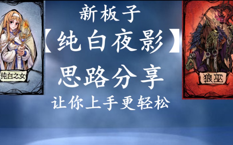 活动作品狼人杀新板子纯白夜影思路分享让你上手更轻松