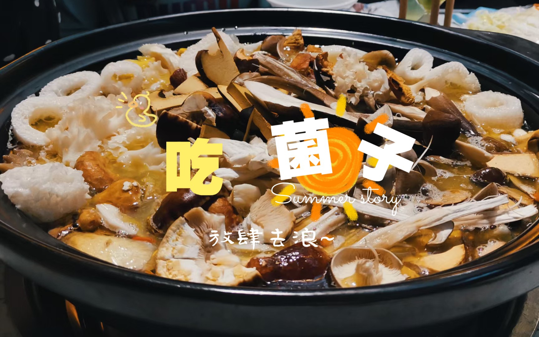 【云南美食第一弹】 去吃菌子火锅 正当时