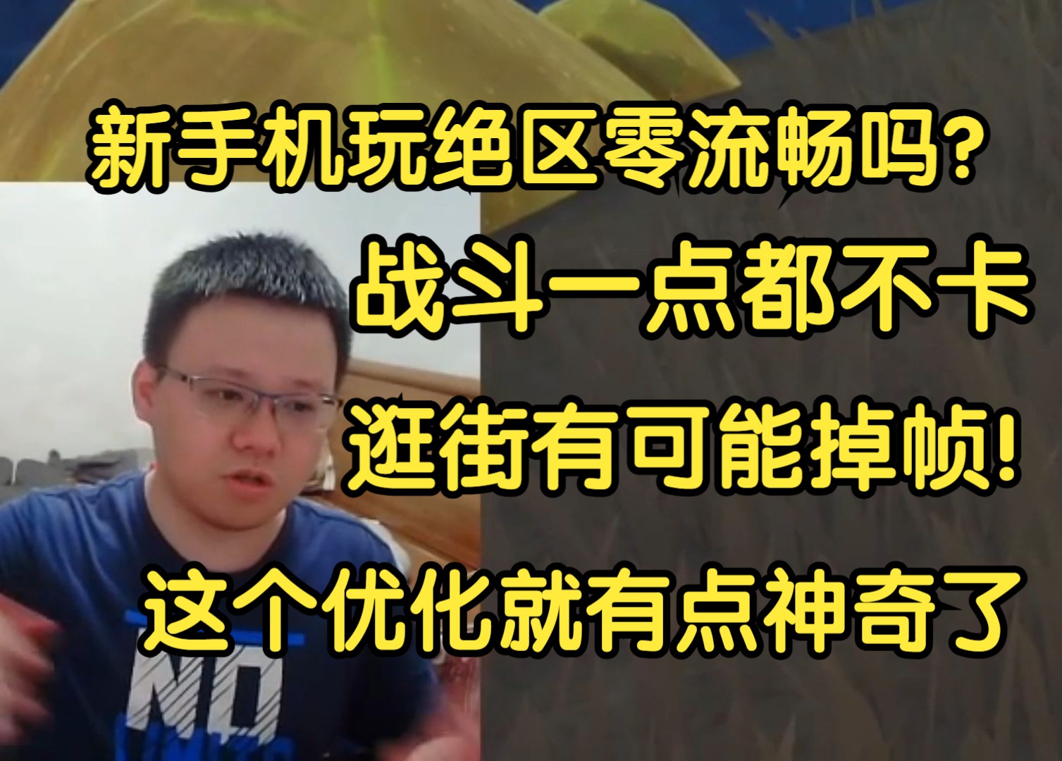 弹幕问克苟新手机玩绝流畅吗?:战斗一点都不卡!逛街有可能掉帧!这个就很神奇!!【克利咕咕兰/克苟/绝区零】手机游戏热门视频