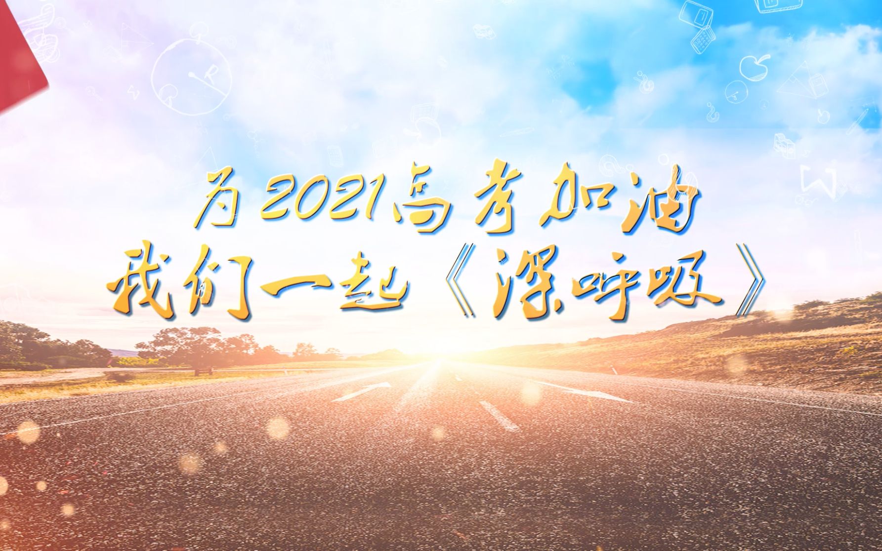 [图]为2021高考加油，我们一起《深呼吸》