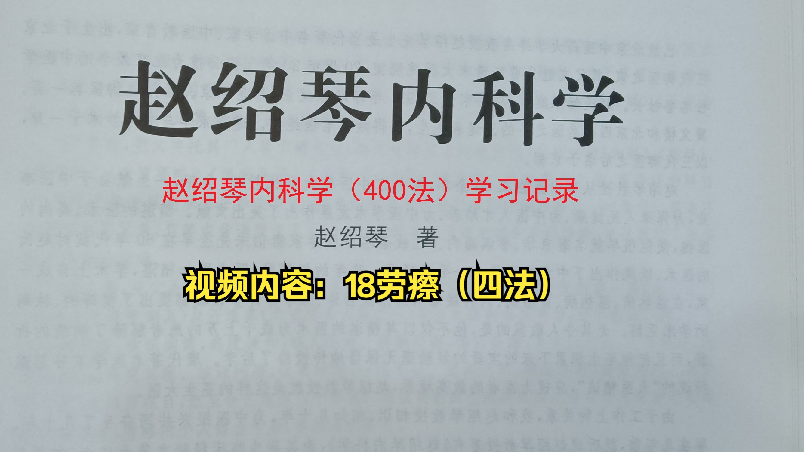 《赵绍琴内科学》《400法》学习记录:18劳瘵(四法)哔哩哔哩bilibili