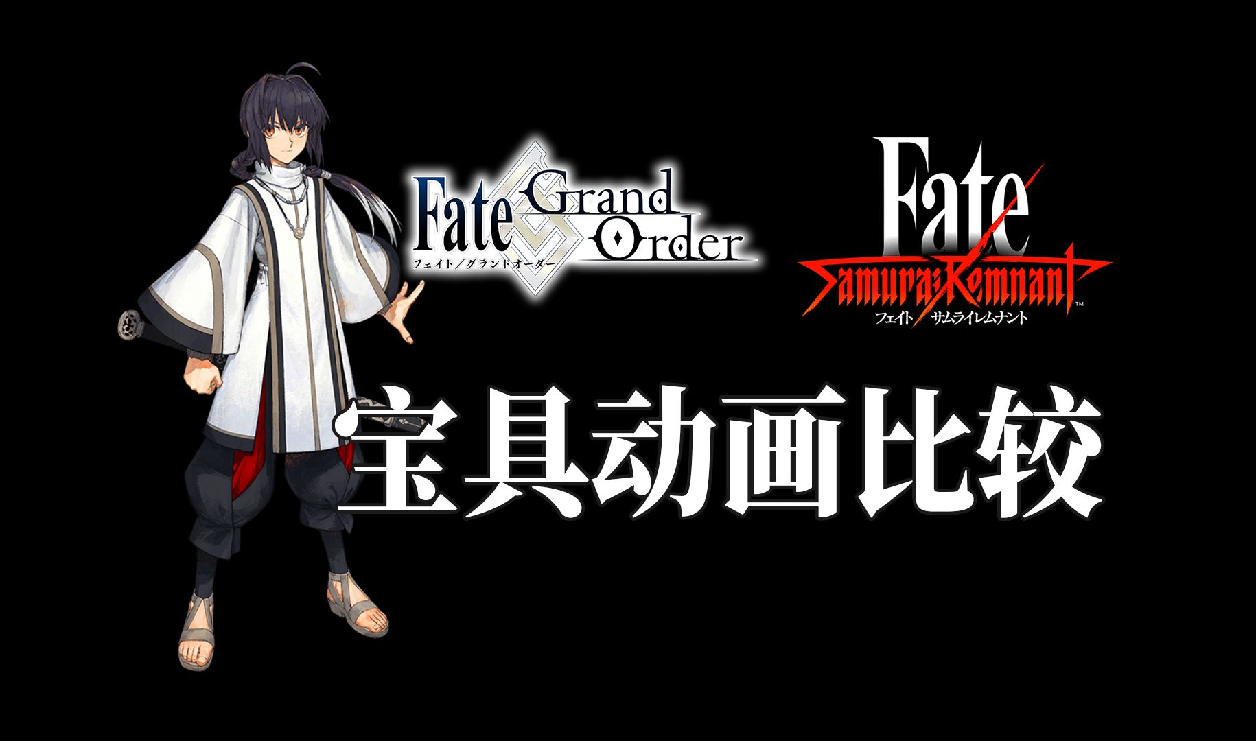 【fgo/fsr】日本武尊宝具动画比较