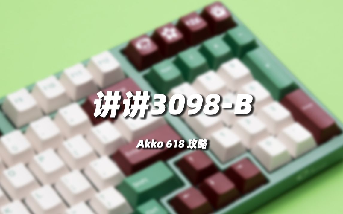 实用干货!老板给你讲讲3098B 三模机械键盘哔哩哔哩bilibili