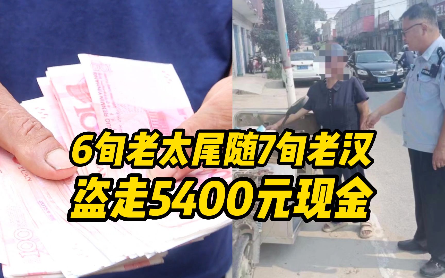 6旬老太尾随7旬老汉盗走5400元现金,民警迅速将她抓获哔哩哔哩bilibili