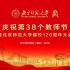 庆祝第38个教师节暨北京师范大学建校120周年大会