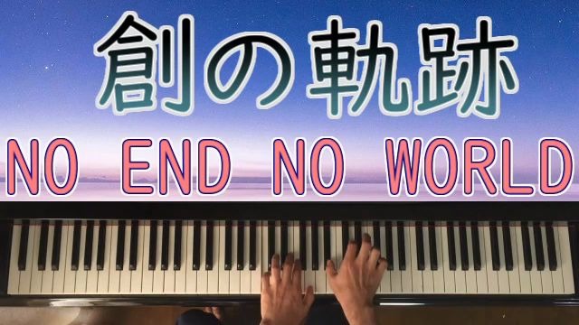 [图]「NO END NO WORLD」 - 英雄伝説 創の軌跡 - Piano Cover - The Legend of Heroes - HAJIMARI NO