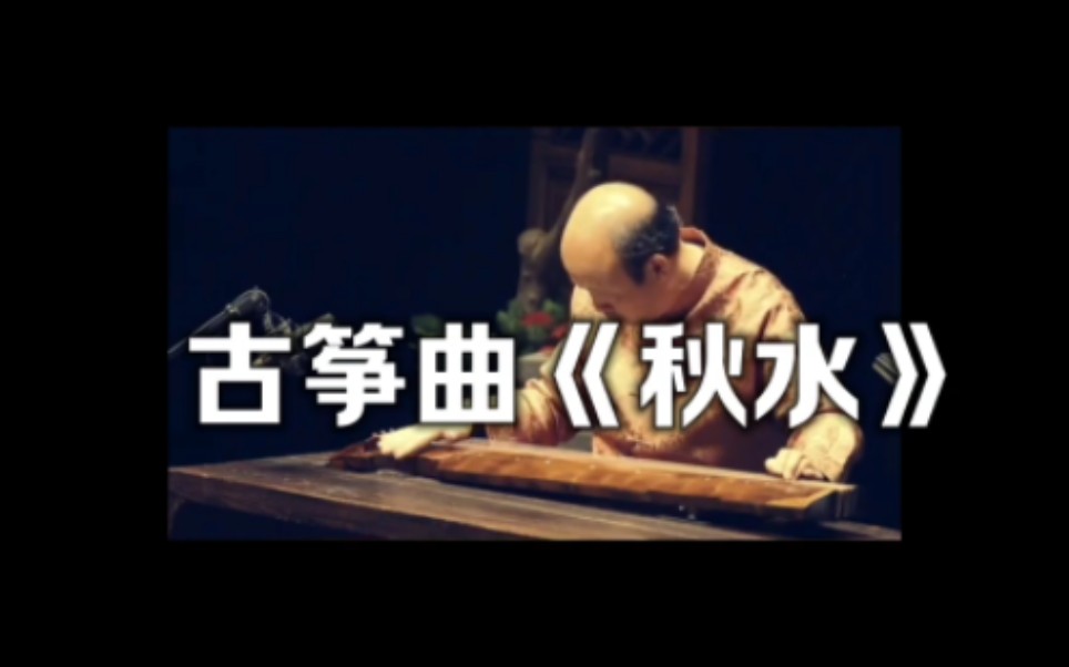 [图]古筝曲《秋水》又叫《神化引》，借庄周迷梦蝴蝶的典故，表现道家天人合一的哲学思想。飘逸虚渺的音韵，给人以洒脱尘滓之感。古琴名曲秋水， 弘扬国乐， 国风古韵