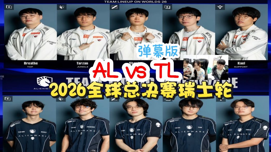 【赵俊日狼行阿芙】AL vs TL 2026全球总决赛瑞士轮 弹幕版&无弹幕版 26.10.27