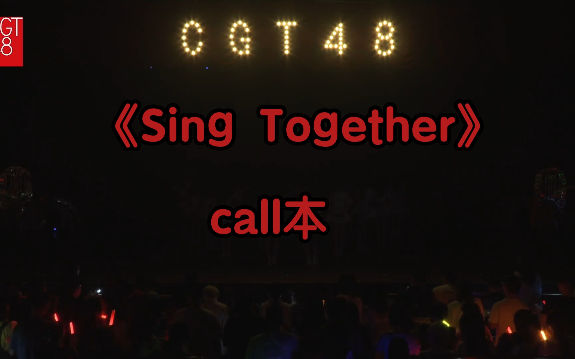 [图]CGT48 Team CII《遗忘的国度》《Sing Together(CONCERTO)》call本