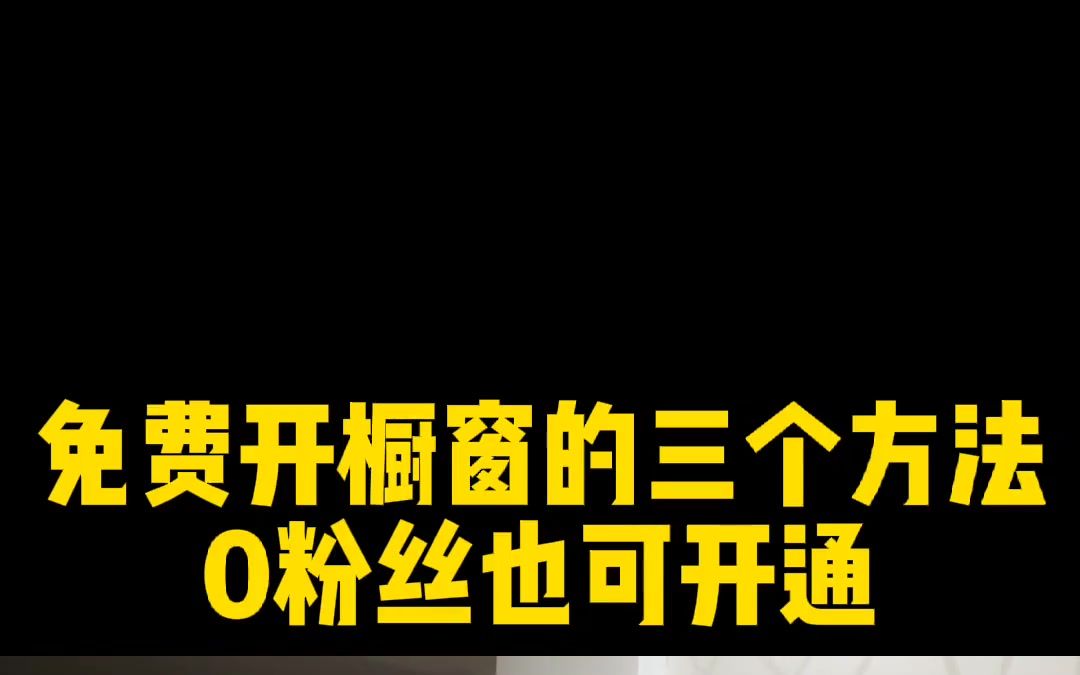 零粉丝开橱窗的三个方法,第三个最方便哔哩哔哩bilibili