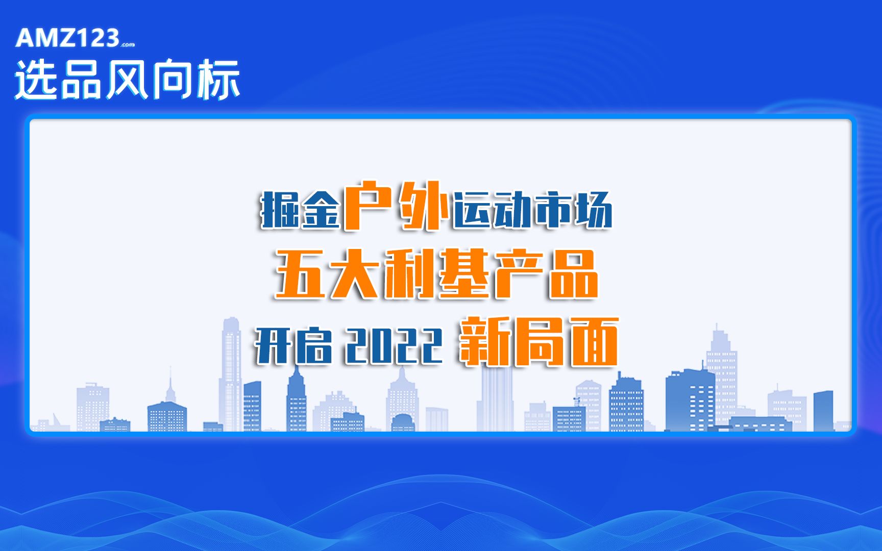 掘金户外运动市场!五大利基产品开启2022新局面哔哩哔哩bilibili