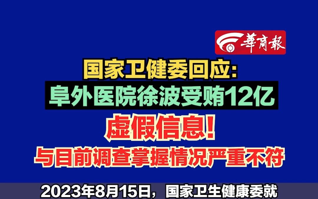 【国家卫健委回应:阜外医院徐波受贿12亿 虚假信息!与目前调查掌握情况严重不符】哔哩哔哩bilibili