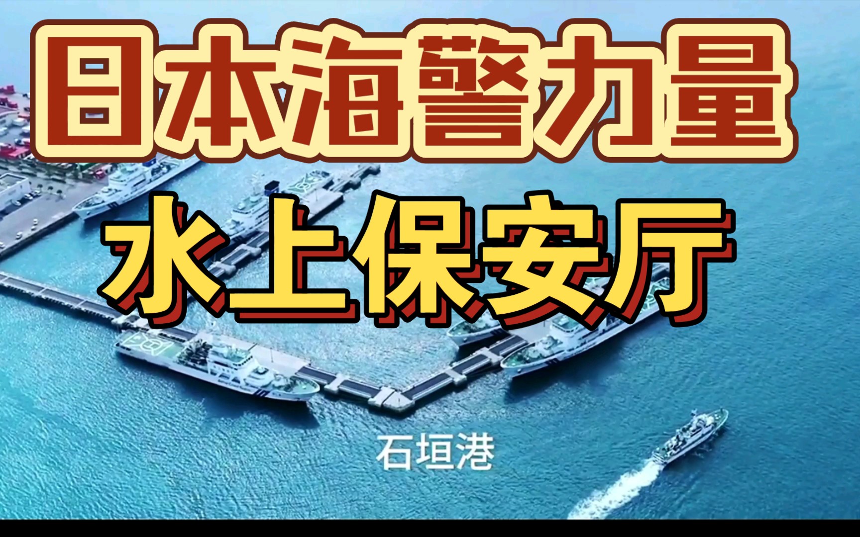 日本海警介绍(批判性观看)水上保安厅哔哩哔哩bilibili