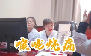 Download Video: 胃不舒服，喉咙有烧灼感，吃的不舒服就会反酸烧心！