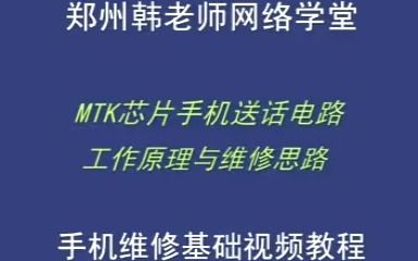 MTK芯片手机键送话电路工作原理与维修思路哔哩哔哩bilibili