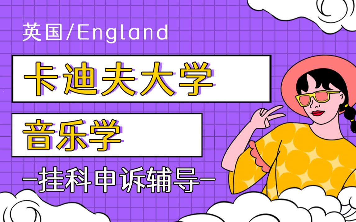 卡迪夫大学音乐学专业研究生课程学术不端/挂科申诉Appeal一对一辅导哔哩哔哩bilibili