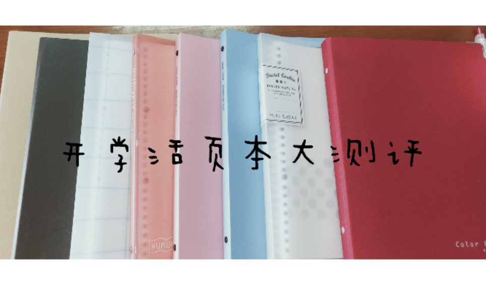 【薰の文具三】最好用的活页本?10本活页本玩命推荐你还不买活页本?/主流品牌全囊括/从10元到70元全囊括/国誉/美乐麦/巨门/无印良品哔哩哔哩bilibili