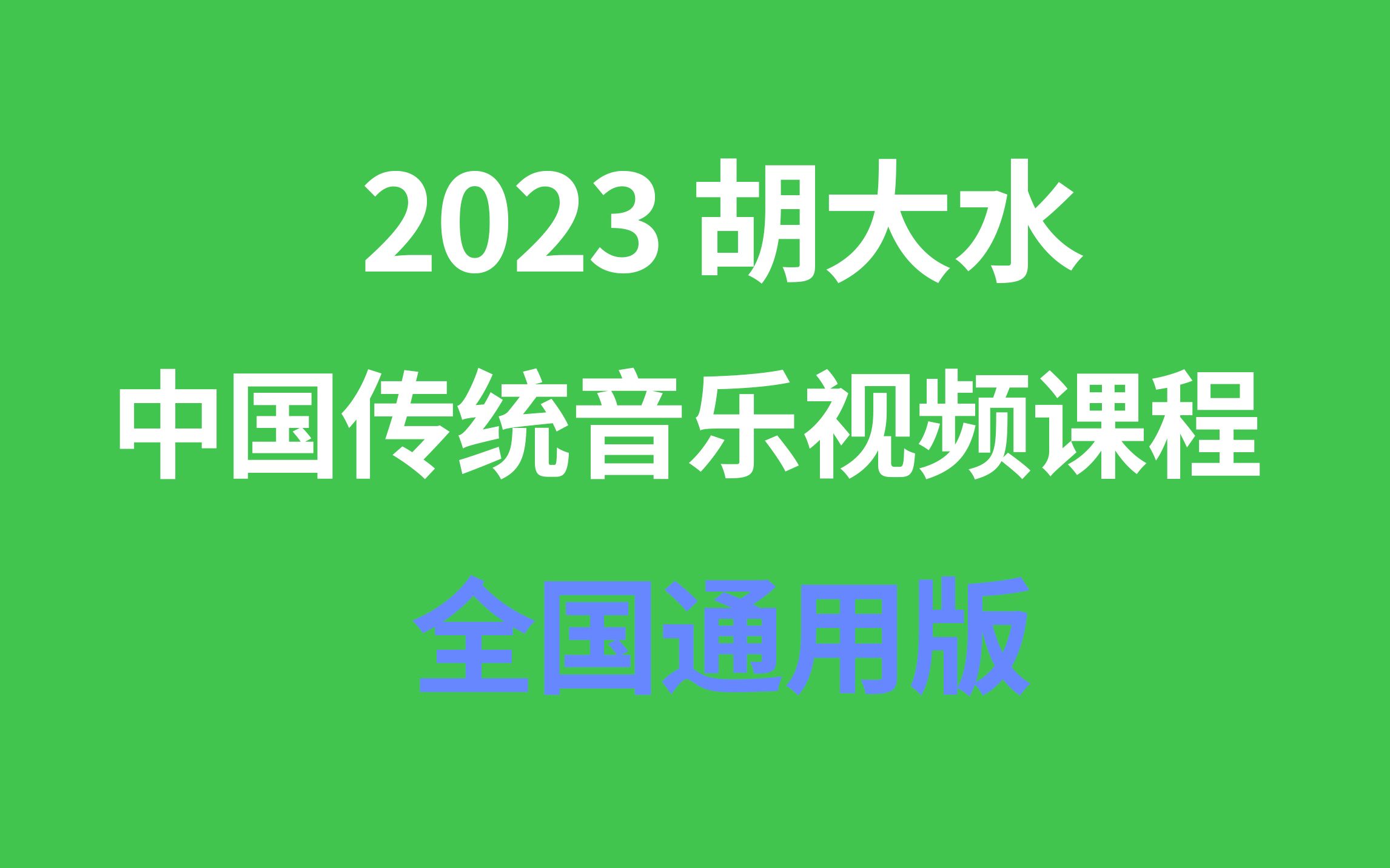 【胡大水】2023年考研中国传统音乐视频课程(全国通用版)哔哩哔哩bilibili