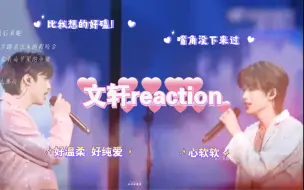 Download Video: 文轩reaction｜第一次见对视都这么有氛围的！