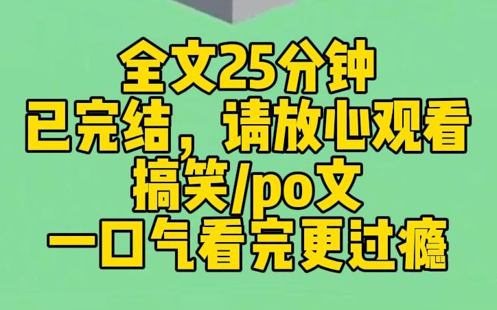 [图]【完结文】我上班摸鱼看po文，被老板抓了个现行。为了逃避社死，我一不小心穿进了 po 文里。系统任务：改变剧情的不可描述，让po文变成少儿读物。我：...酷