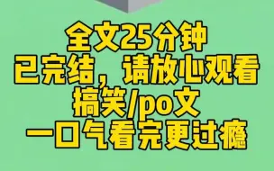 Download Video: 【完结文】我上班摸鱼看po文，被老板抓了个现行。为了逃避社死，我一不小心穿进了 po 文里。系统任务：改变剧情的不可描述，让po文变成少儿读物。我：...酷