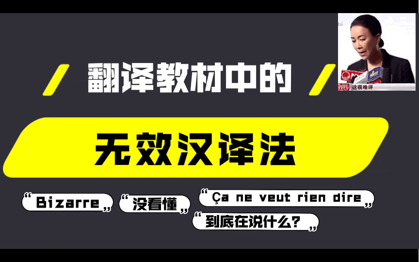 领导人金句汉译法,法国大学生没看懂|ChatGPT vs 教材|严姐姐法语翻译课堂实录(浓缩版)哔哩哔哩bilibili