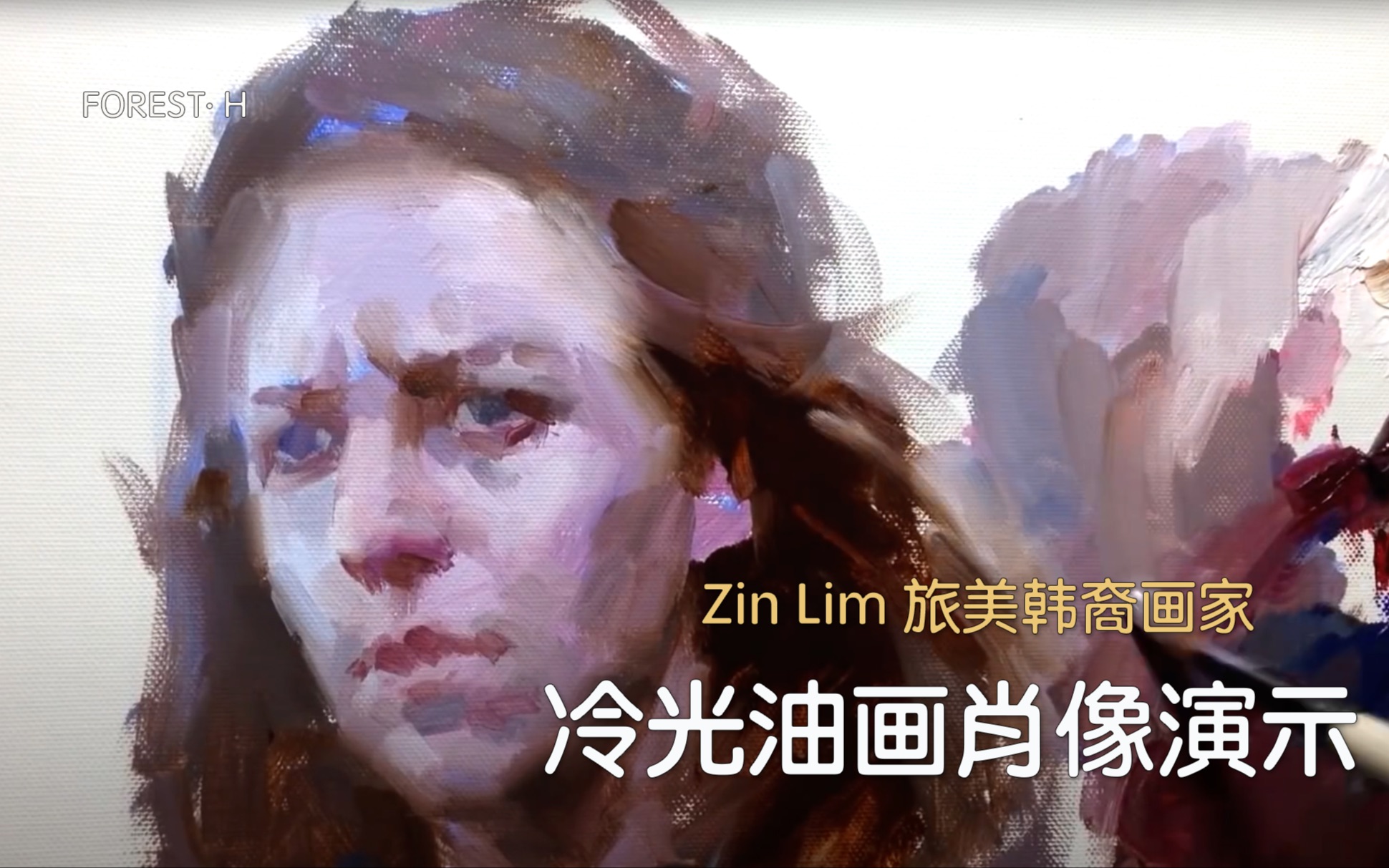 【 Zin Lim 绘画教程第六集 】冷光油画肖像演示哔哩哔哩bilibili